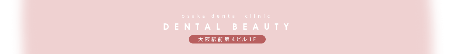 大阪デンタルクリニック　Dental Beauty 大阪駅前第4ビル1F