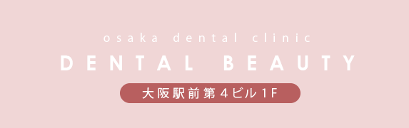 大阪デンタルクリニック　Dental Beauty 大阪駅前第4ビル1F-SP