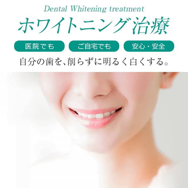 ホワイトニング治療。自分の歯を、削らずに明るく白くする。