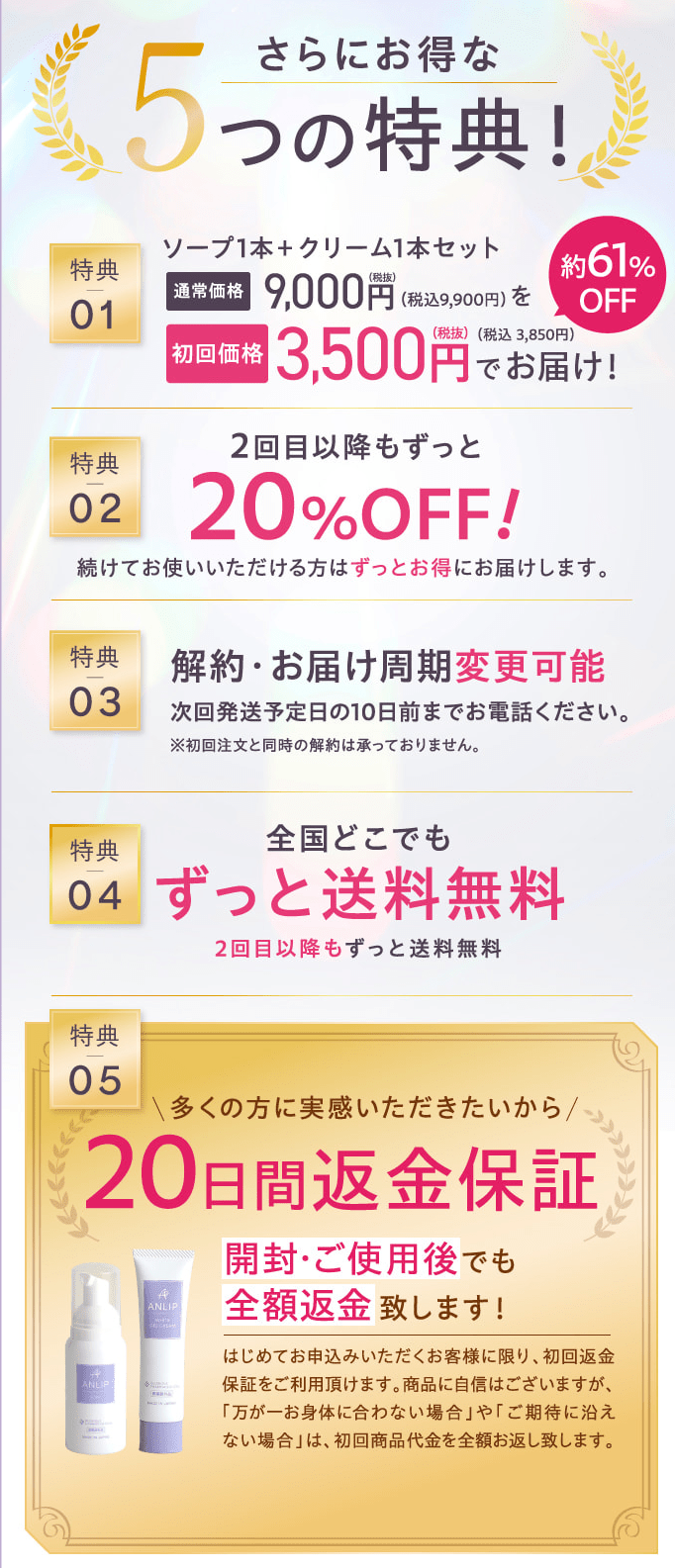 アンリップ、5つの特典