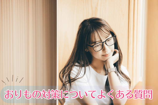 おりもの匂い対策について、よくある質問