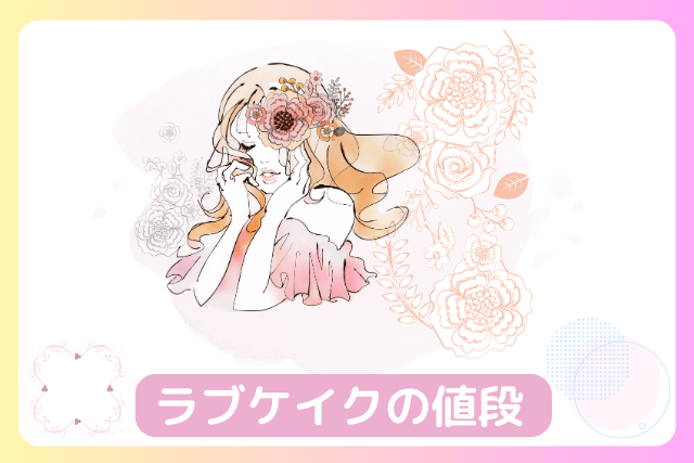 ラブケイクの値段